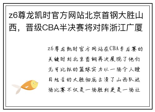 z6尊龙凯时官方网站北京首钢大胜山西，晋级CBA半决赛将对阵浙江广厦