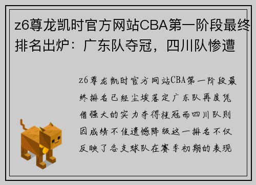 z6尊龙凯时官方网站CBA第一阶段最终排名出炉：广东队夺冠，四川队惨遭降级 - 副本 - 副本