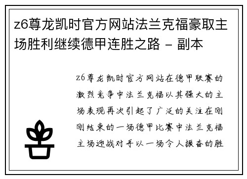 z6尊龙凯时官方网站法兰克福豪取主场胜利继续德甲连胜之路 - 副本