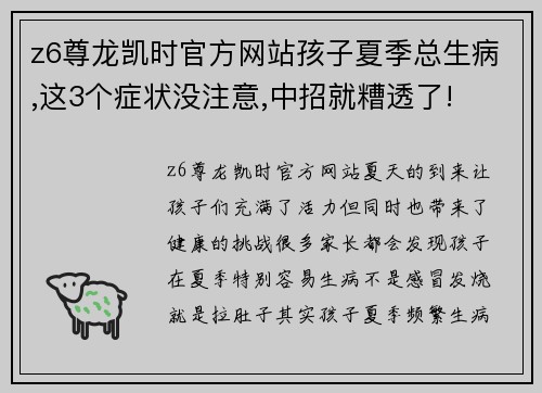 z6尊龙凯时官方网站孩子夏季总生病,这3个症状没注意,中招就糟透了!