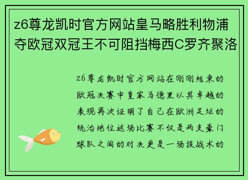 z6尊龙凯时官方网站皇马略胜利物浦夺欧冠双冠王不可阻挡梅西C罗齐聚洛温大皇宫