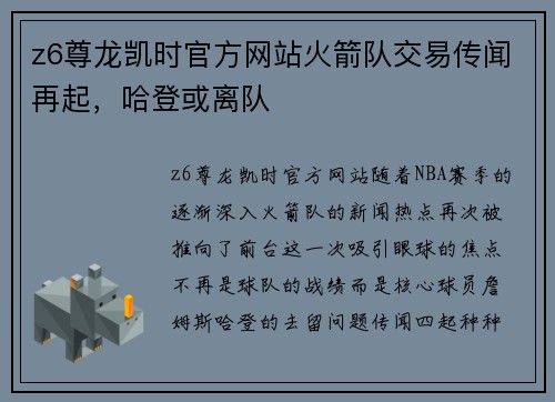 z6尊龙凯时官方网站火箭队交易传闻再起，哈登或离队