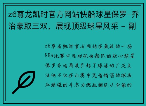z6尊龙凯时官方网站快船球星保罗-乔治豪取三双，展现顶级球星风采 - 副本