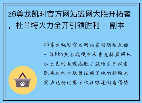 z6尊龙凯时官方网站篮网大胜开拓者，杜兰特火力全开引领胜利 - 副本