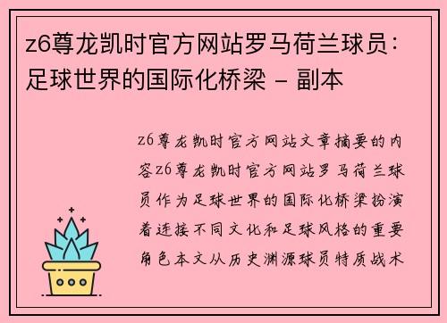 z6尊龙凯时官方网站罗马荷兰球员：足球世界的国际化桥梁 - 副本