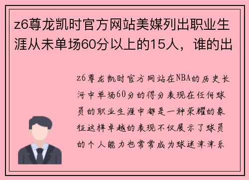 z6尊龙凯时官方网站美媒列出职业生涯从未单场60分以上的15人，谁的出现最令人惊讶？