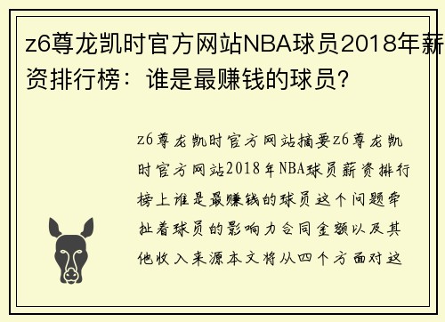 z6尊龙凯时官方网站NBA球员2018年薪资排行榜：谁是最赚钱的球员？