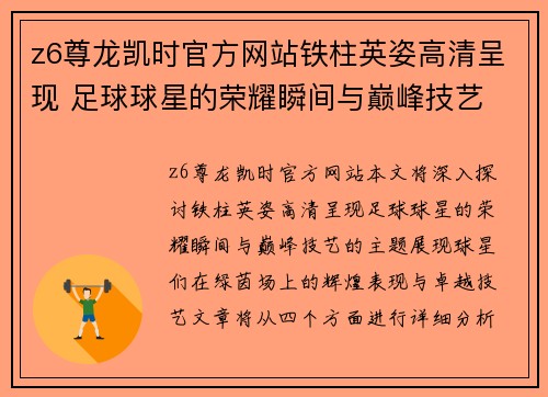 z6尊龙凯时官方网站铁柱英姿高清呈现 足球球星的荣耀瞬间与巅峰技艺