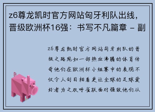z6尊龙凯时官方网站匈牙利队出线，晋级欧洲杯16强：书写不凡篇章 - 副本