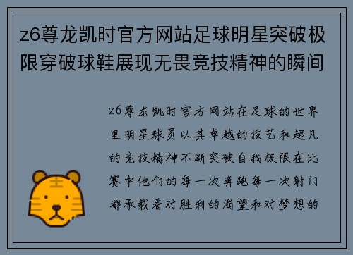 z6尊龙凯时官方网站足球明星突破极限穿破球鞋展现无畏竞技精神的瞬间分析 - 副本