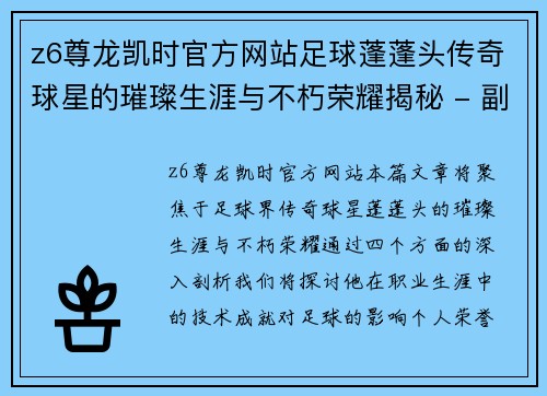z6尊龙凯时官方网站足球蓬蓬头传奇球星的璀璨生涯与不朽荣耀揭秘 - 副本