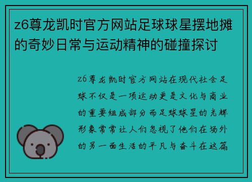 z6尊龙凯时官方网站足球球星摆地摊的奇妙日常与运动精神的碰撞探讨