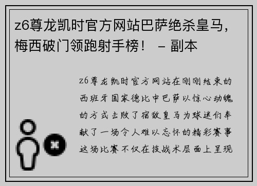 z6尊龙凯时官方网站巴萨绝杀皇马，梅西破门领跑射手榜！ - 副本