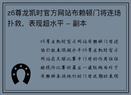 z6尊龙凯时官方网站布赖顿门将连场扑救，表现超水平 - 副本