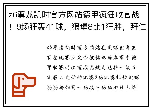 z6尊龙凯时官方网站德甲疯狂收官战！9场狂轰41球，狼堡8比1狂胜，拜仁领衔3场5比1大胜 - 副本