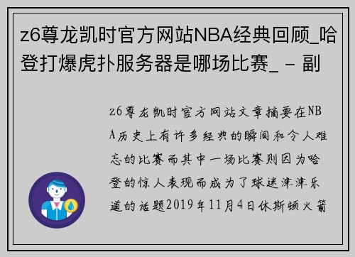 z6尊龙凯时官方网站NBA经典回顾_哈登打爆虎扑服务器是哪场比赛_ - 副本