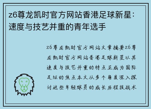 z6尊龙凯时官方网站香港足球新星：速度与技艺并重的青年选手