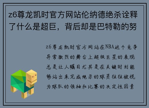z6尊龙凯时官方网站伦纳德绝杀诠释了什么是超巨，背后却是巴特勒的努力和恩比 - 副本