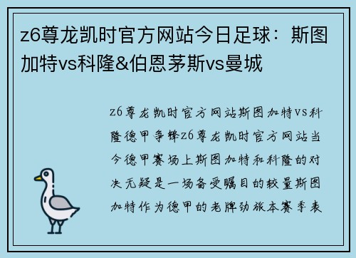 z6尊龙凯时官方网站今日足球：斯图加特vs科隆&伯恩茅斯vs曼城
