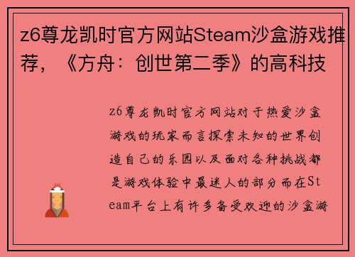 z6尊龙凯时官方网站Steam沙盒游戏推荐，《方舟：创世第二季》的高科技很凶残 - 副本
