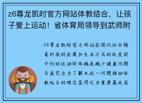 z6尊龙凯时官方网站体教结合，让孩子爱上运动！省体育局领导到武师附小明德校区 - 副本