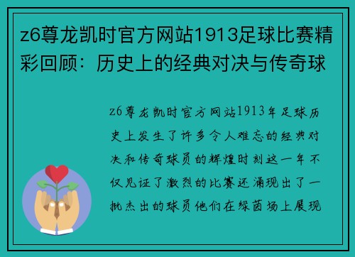 z6尊龙凯时官方网站1913足球比赛精彩回顾：历史上的经典对决与传奇球员的辉煌时刻