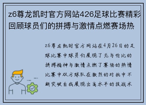 z6尊龙凯时官方网站426足球比赛精彩回顾球员们的拼搏与激情点燃赛场热情