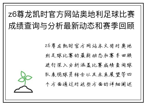 z6尊龙凯时官方网站奥地利足球比赛成绩查询与分析最新动态和赛季回顾