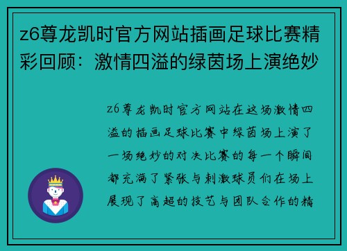 z6尊龙凯时官方网站插画足球比赛精彩回顾：激情四溢的绿茵场上演绝妙对决