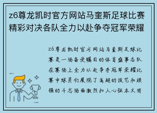 z6尊龙凯时官方网站马奎斯足球比赛精彩对决各队全力以赴争夺冠军荣耀