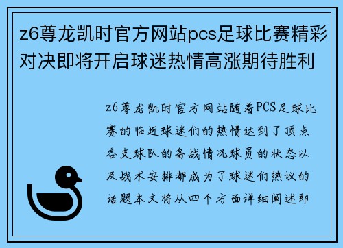 z6尊龙凯时官方网站pcs足球比赛精彩对决即将开启球迷热情高涨期待胜利时刻