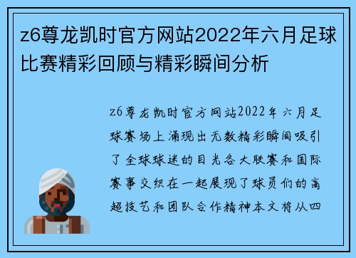 z6尊龙凯时官方网站2022年六月足球比赛精彩回顾与精彩瞬间分析