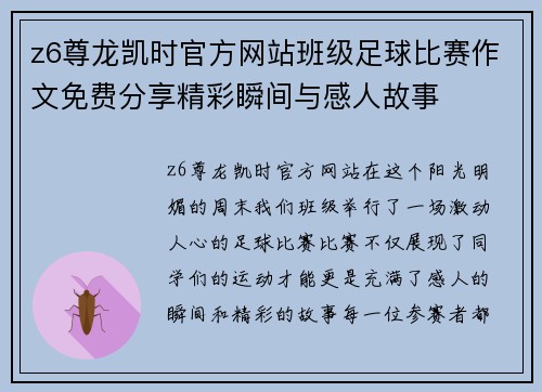 z6尊龙凯时官方网站班级足球比赛作文免费分享精彩瞬间与感人故事