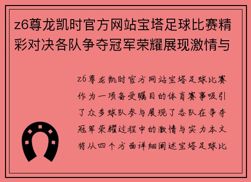 z6尊龙凯时官方网站宝塔足球比赛精彩对决各队争夺冠军荣耀展现激情与实力