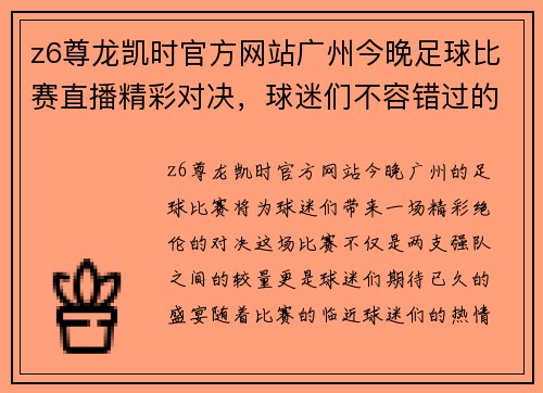 z6尊龙凯时官方网站广州今晚足球比赛直播精彩对决，球迷们不容错过的盛宴