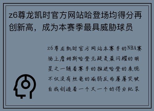 z6尊龙凯时官方网站哈登场均得分再创新高，成为本赛季最具威胁球员