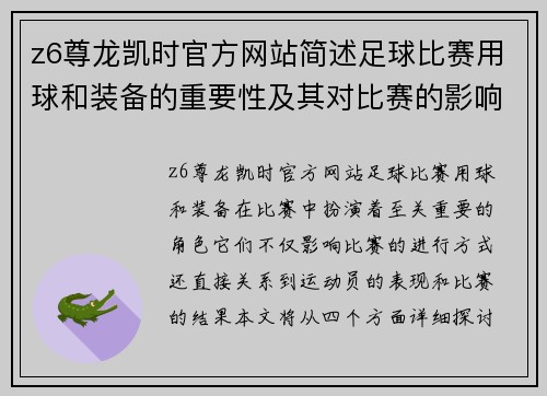 z6尊龙凯时官方网站简述足球比赛用球和装备的重要性及其对比赛的影响