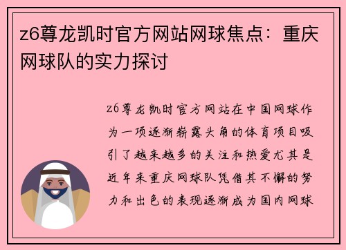 z6尊龙凯时官方网站网球焦点：重庆网球队的实力探讨