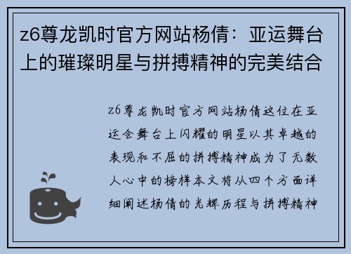 z6尊龙凯时官方网站杨倩：亚运舞台上的璀璨明星与拼搏精神的完美结合