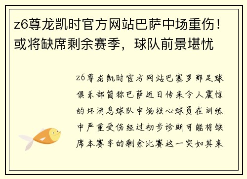 z6尊龙凯时官方网站巴萨中场重伤！或将缺席剩余赛季，球队前景堪忧