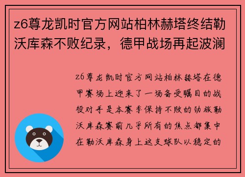 z6尊龙凯时官方网站柏林赫塔终结勒沃库森不败纪录，德甲战场再起波澜