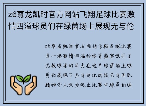 z6尊龙凯时官方网站飞翔足球比赛激情四溢球员们在绿茵场上展现无与伦比的技艺与团队精神
