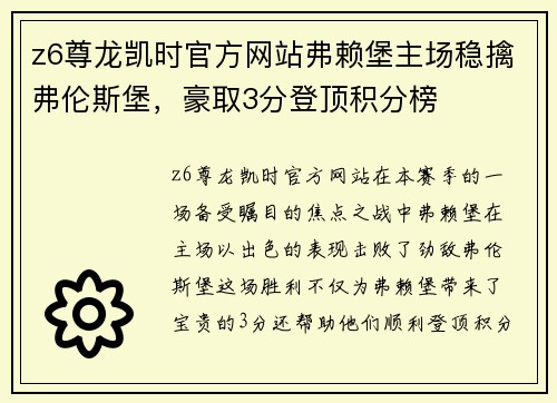 z6尊龙凯时官方网站弗赖堡主场稳擒弗伦斯堡，豪取3分登顶积分榜