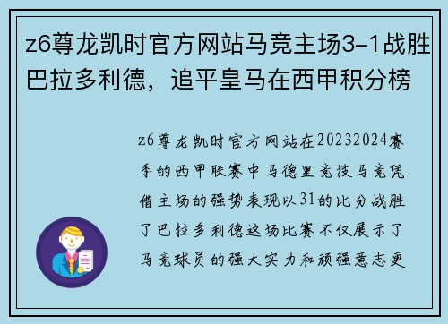 z6尊龙凯时官方网站马竞主场3-1战胜巴拉多利德，追平皇马在西甲积分榜上的领先优势