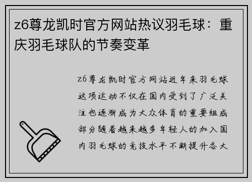 z6尊龙凯时官方网站热议羽毛球：重庆羽毛球队的节奏变革