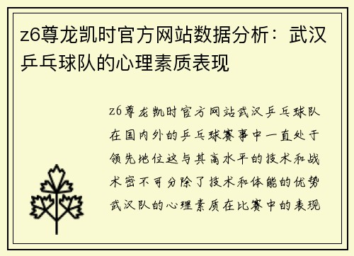 z6尊龙凯时官方网站数据分析：武汉乒乓球队的心理素质表现