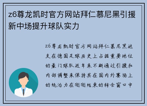 z6尊龙凯时官方网站拜仁慕尼黑引援新中场提升球队实力
