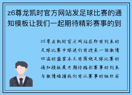 z6尊龙凯时官方网站发足球比赛的通知模板让我们一起期待精彩赛事的到来与激情碰撞