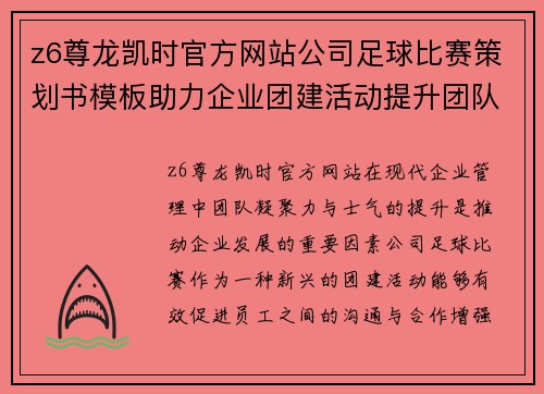 z6尊龙凯时官方网站公司足球比赛策划书模板助力企业团建活动提升团队凝聚力与士气