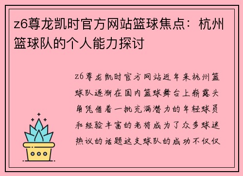 z6尊龙凯时官方网站篮球焦点：杭州篮球队的个人能力探讨
